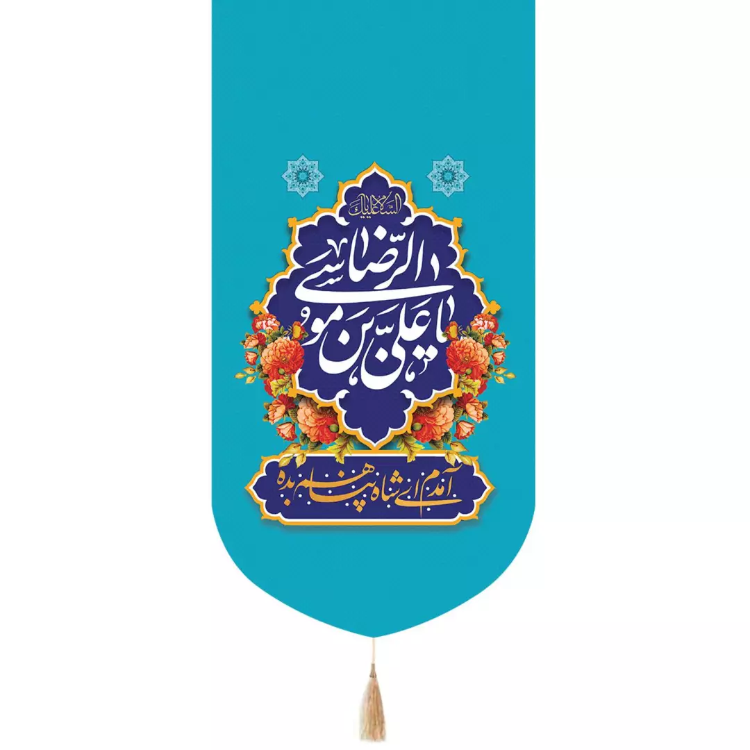 کتیبه پاناما تک عددی عمودی با شعار یاعلی بن موسی الرضا  زمینه آبی 65*135