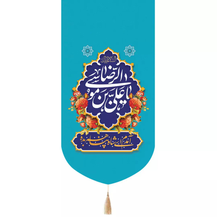 کتیبه پاناما تک عددی عمودی با شعار یاعلی بن موسی الرضا زمینه آبی 65*135