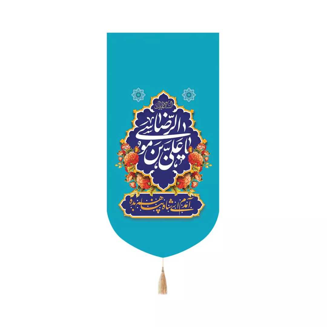 کتیبه پاناما عمودی کنار آیفونی با شعار یاعلی بن موسی الرضا  زمینه آبی 20*40
