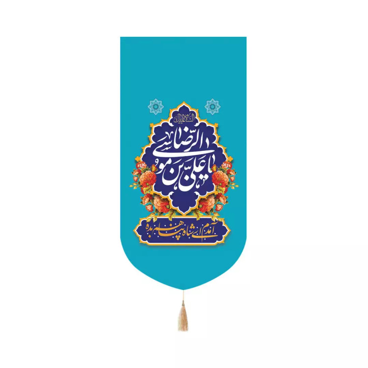 کتیبه پاناما عمودی کنار آیفونی با شعار یاعلی بن موسی الرضا زمینه آبی 20*40