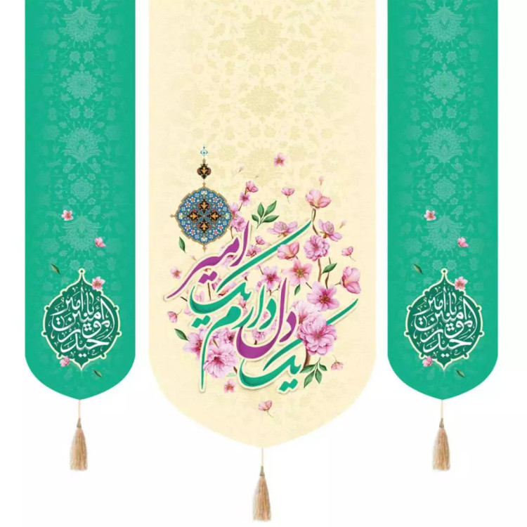 کتیبه سه عددی مخمل با شعار یک دل دارم یک امیر طرح گل دو طرف یا امیرالمومنین حیدر رنگ سبز 140*140