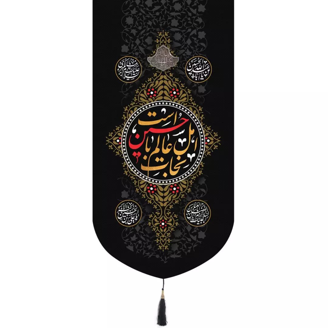 کتیبه پاناما عمودی تک عددی با شعار نجات اهل عالم با حسین است ابعاد 65*135