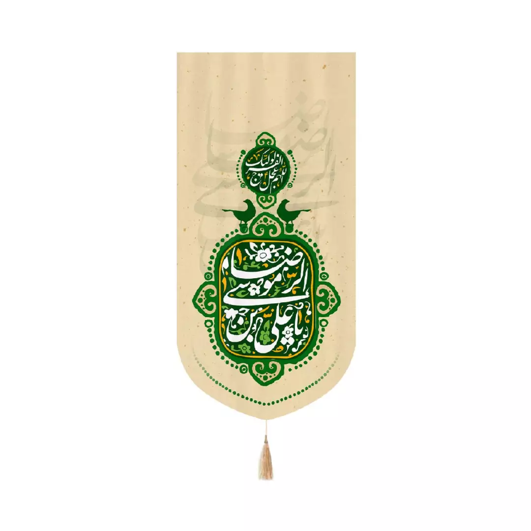 کتیبه مخمل عمودی کنار آیفونی با شعار یاعلی بن موسی الرضا زمینه کرم 20*40