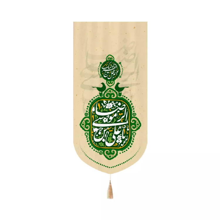 کتیبه مخمل عمودی کنار آیفونی با شعار یاعلی بن موسی الرضا زمینه کرم 20*40