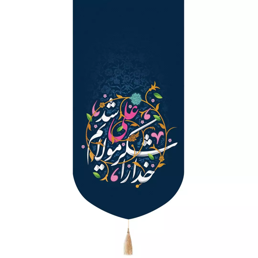 کتیبه پاناما تک عددی عمودی با شعار خدا را شکر که مولایم علی شد زمینه سورمه ای ابعاد 65*135
