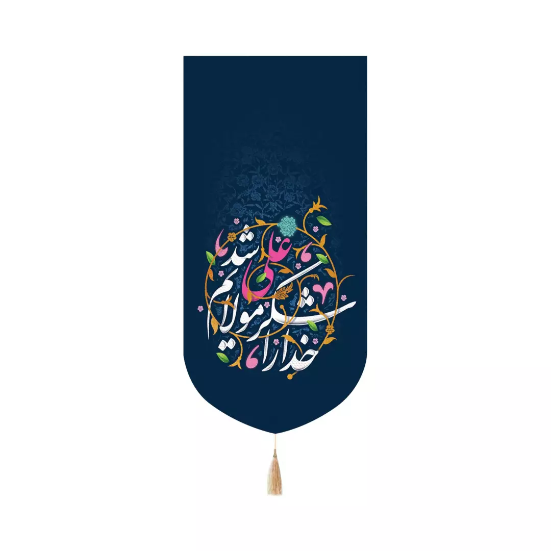 کتیبه پاناما عمودی کنار آیفونی با شعار خدا را شکر که مولایم علی شد زمینه سورمه ای ابعاد 20*40