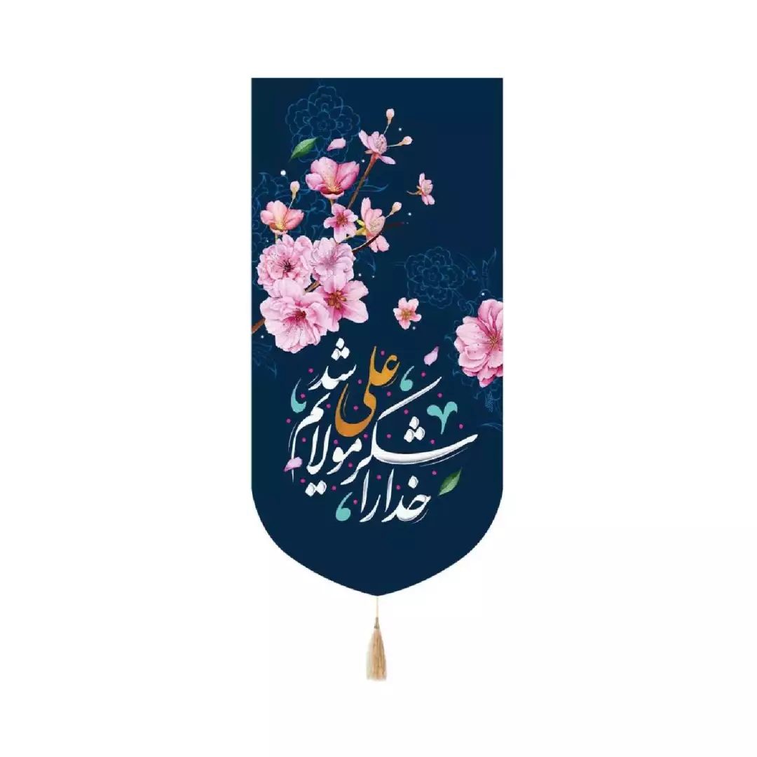 کتیبه پاناما عمودی کنار آیفونی با شعار خدا را شکر که مولایم علی شد طرح گل زمینه سورمه ای ابعاد 20*40