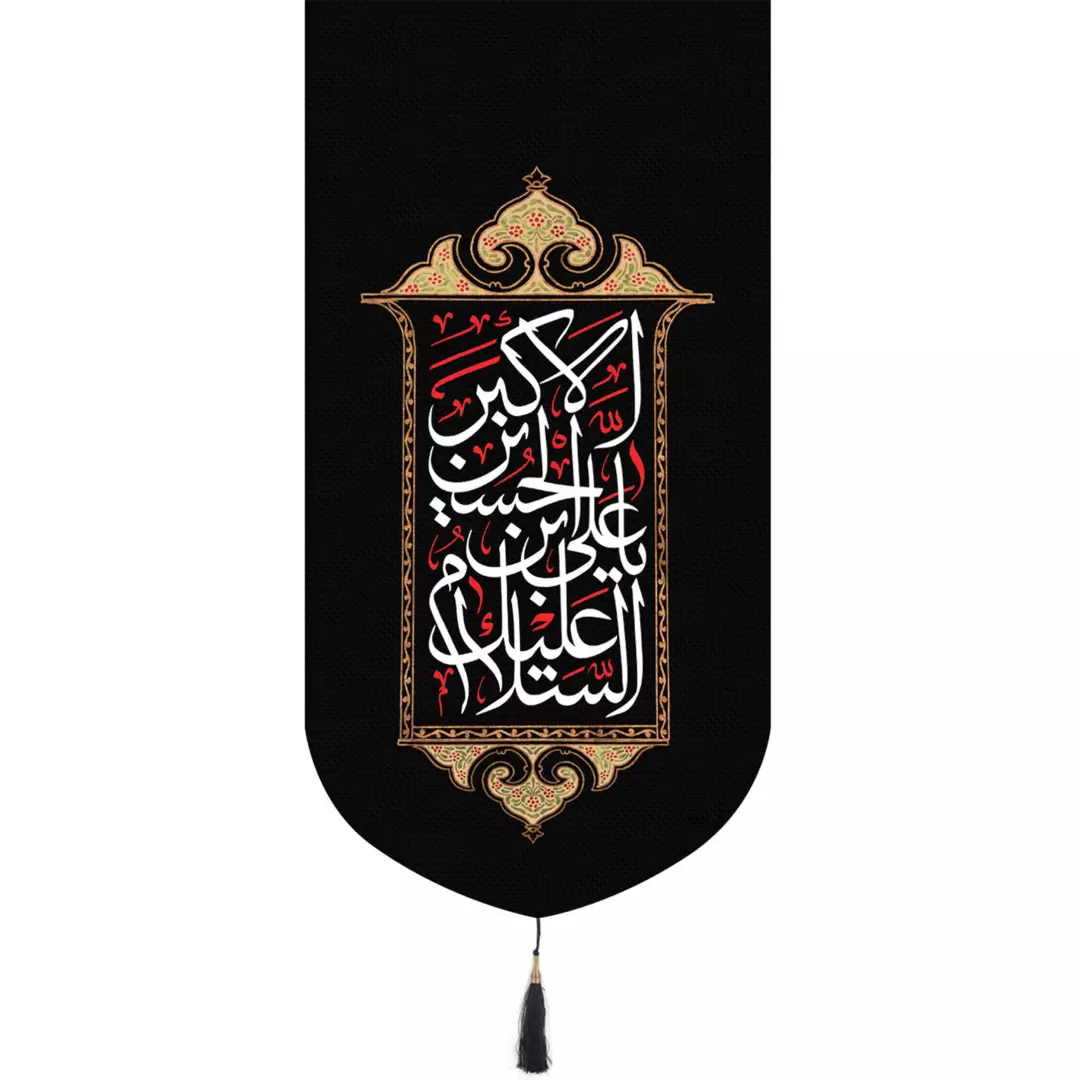 کتیبه پاناما تک عددی عمودی با شعار السلام علیک یا علی بن الحسین الاکبر ابعاد 65*135