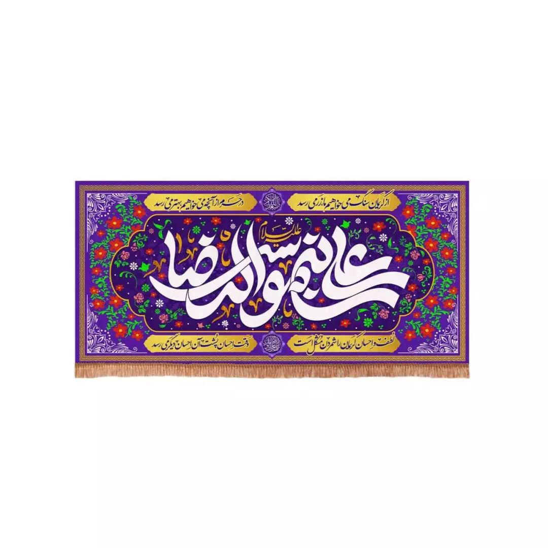 کتیبه مخمل افقی مستطیلی با شعار علی بن موسی الرضا علیه السلام زمینه بنفش (700563) - 70*150 سانتیمتر