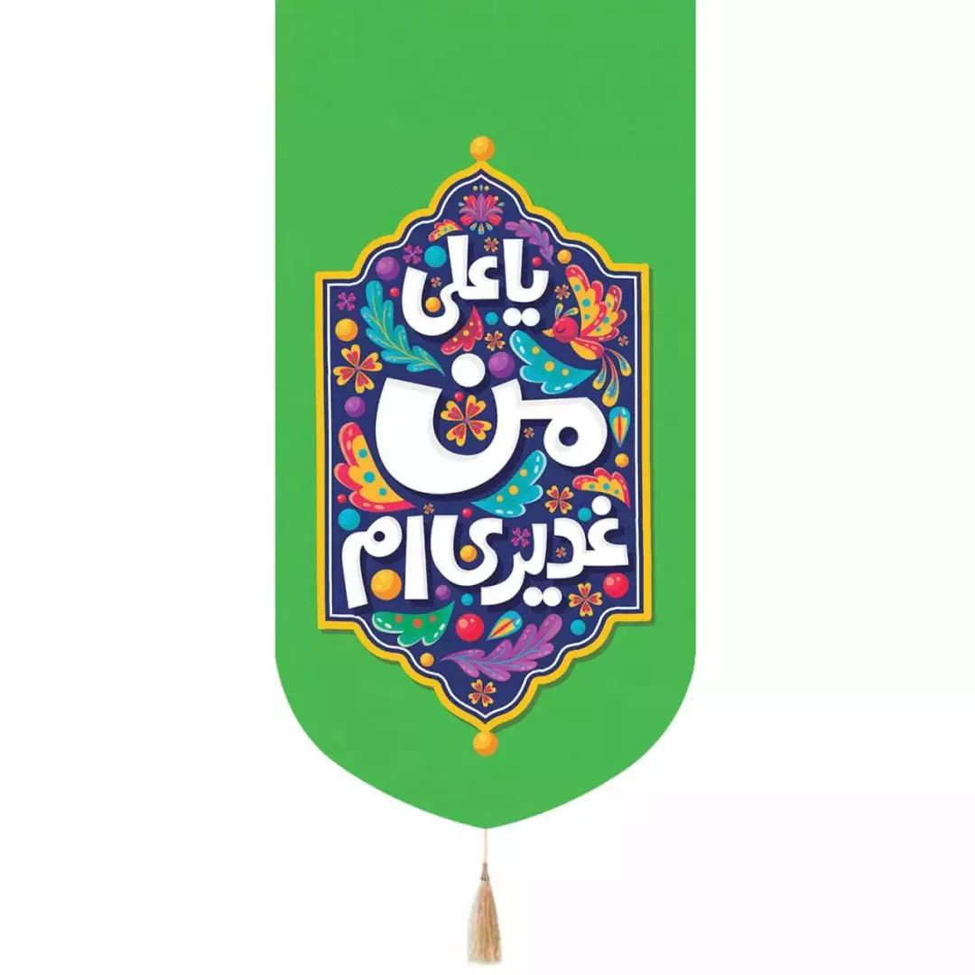 کتیبه پاناما عمودی تک عددی با شعار یا علی من غدیری ام (700568) - سبز