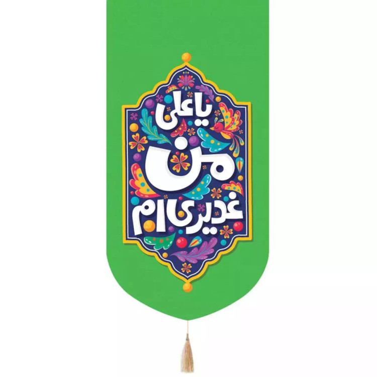 کتیبه پاناما عمودی تک عددی با شعار یا علی من غدیری ام (700568) - سبز