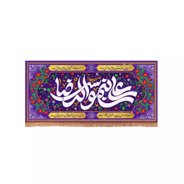 کتیبه پاناما افقی مستطیلی با شعار علی بن موسی الرضا علیه السلام زمینه بنفش (700564) - 70*150 سانتیمتر