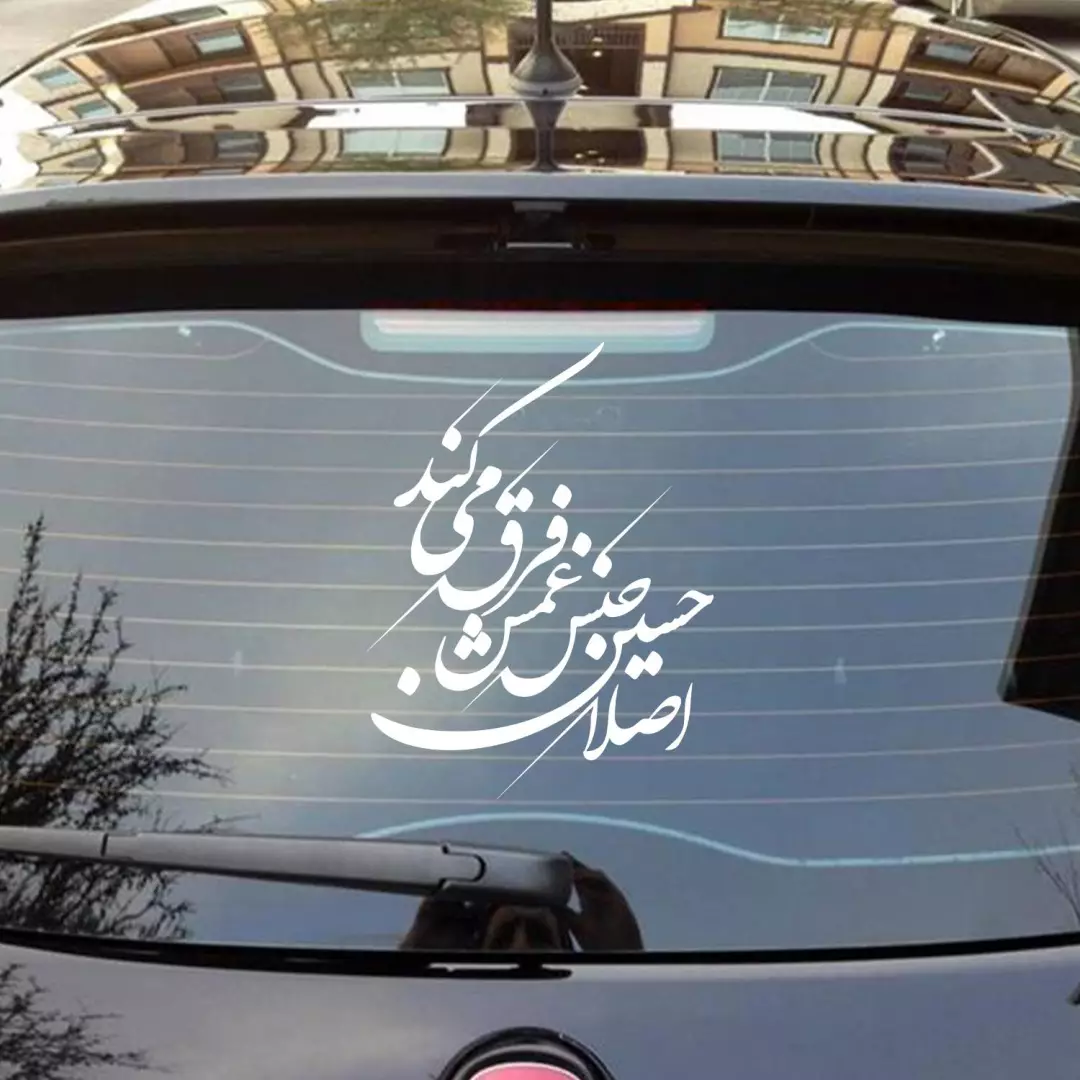 شابلون پشت نویسی ماشین طرح اصلا حسین جنس غمش فرق میکند در ابعاد 45*50 عمودی