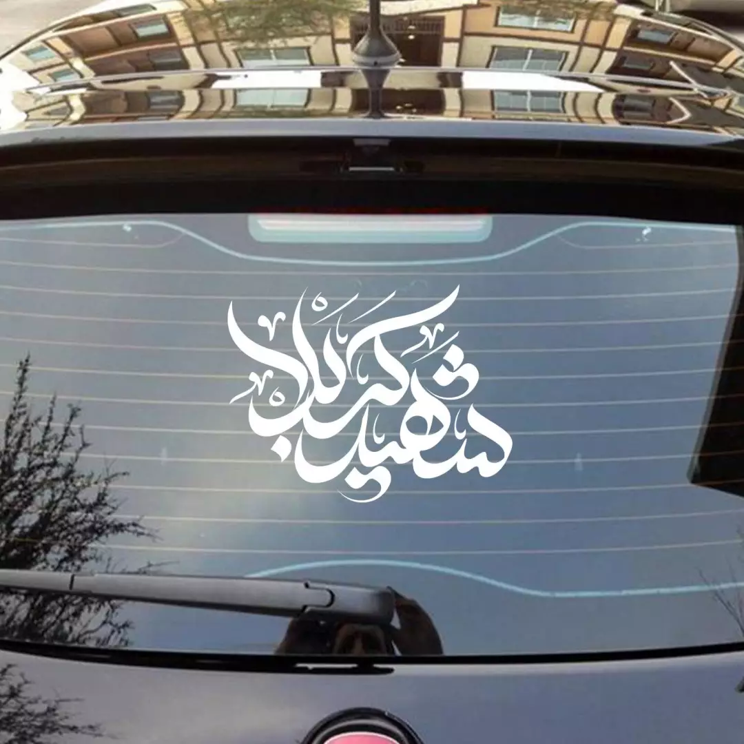 شابلون پشت نویسی ماشین با شعار شهید کربلا 45*50