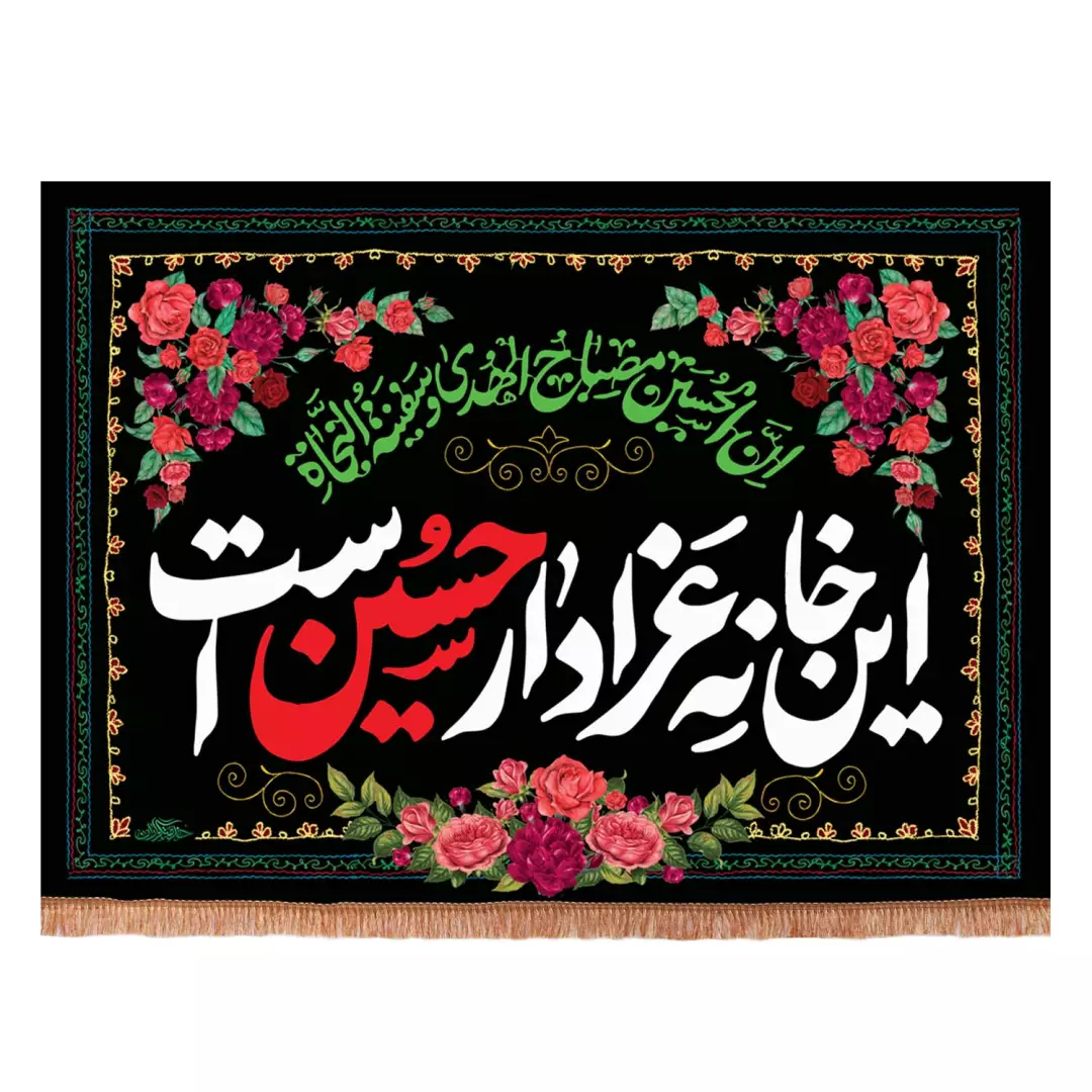 کتیبه مخمل افقی پایین ریشه دار این خانه عزادار حسین است طرح گل (700570) - 70*100 سانتیمتر