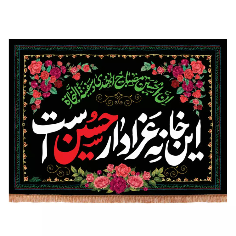 کتیبه مخمل افقی پایین ریشه دار این خانه عزادار حسین است طرح گل (700570) - 70*100 سانتیمتر