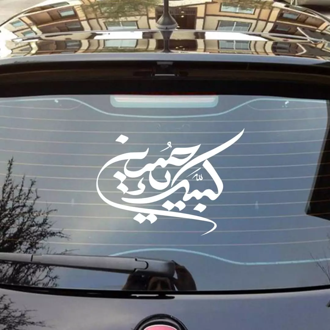 شابلون پشت نویسی ماشین با شعار لبیک یا حسین 45*50