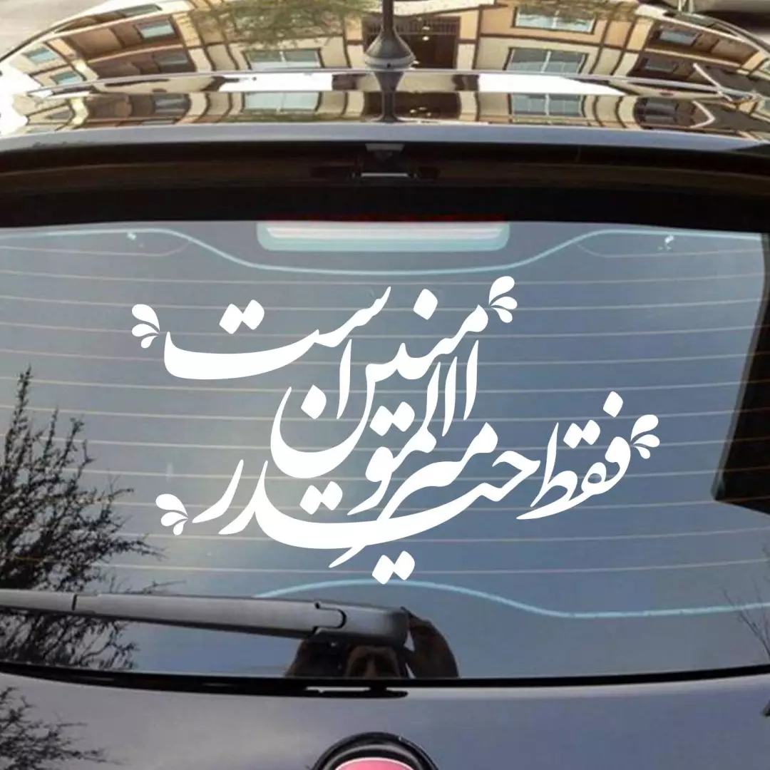 شابلون پشت نویسی ماشین با شعار فقط حیدر امیرالمومنین است 60*90 کد 2