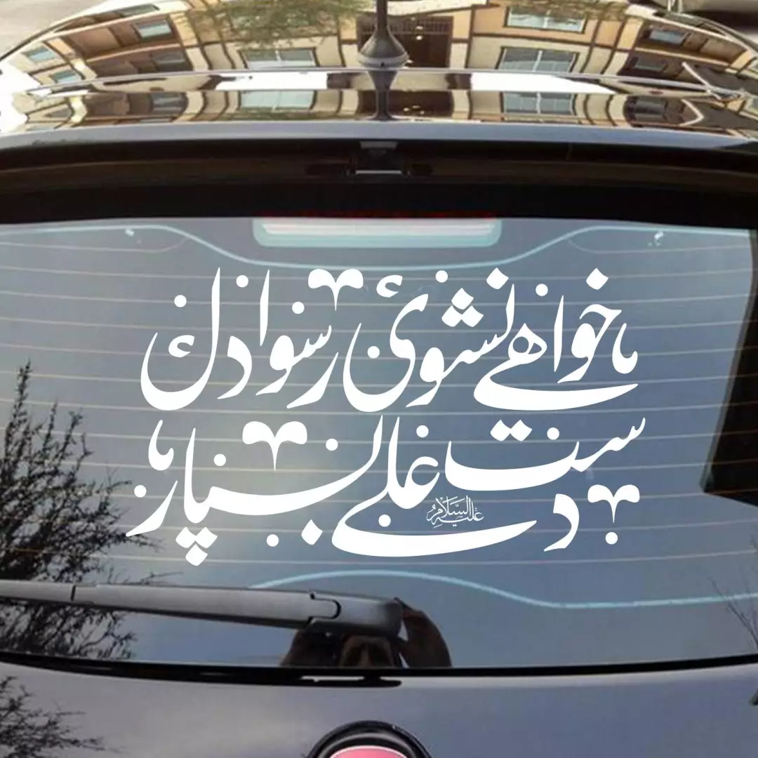 شابلون پشت نویسی ماشین با شعار خواهی نشوی رسوا دل دست علی بسپار 60*90