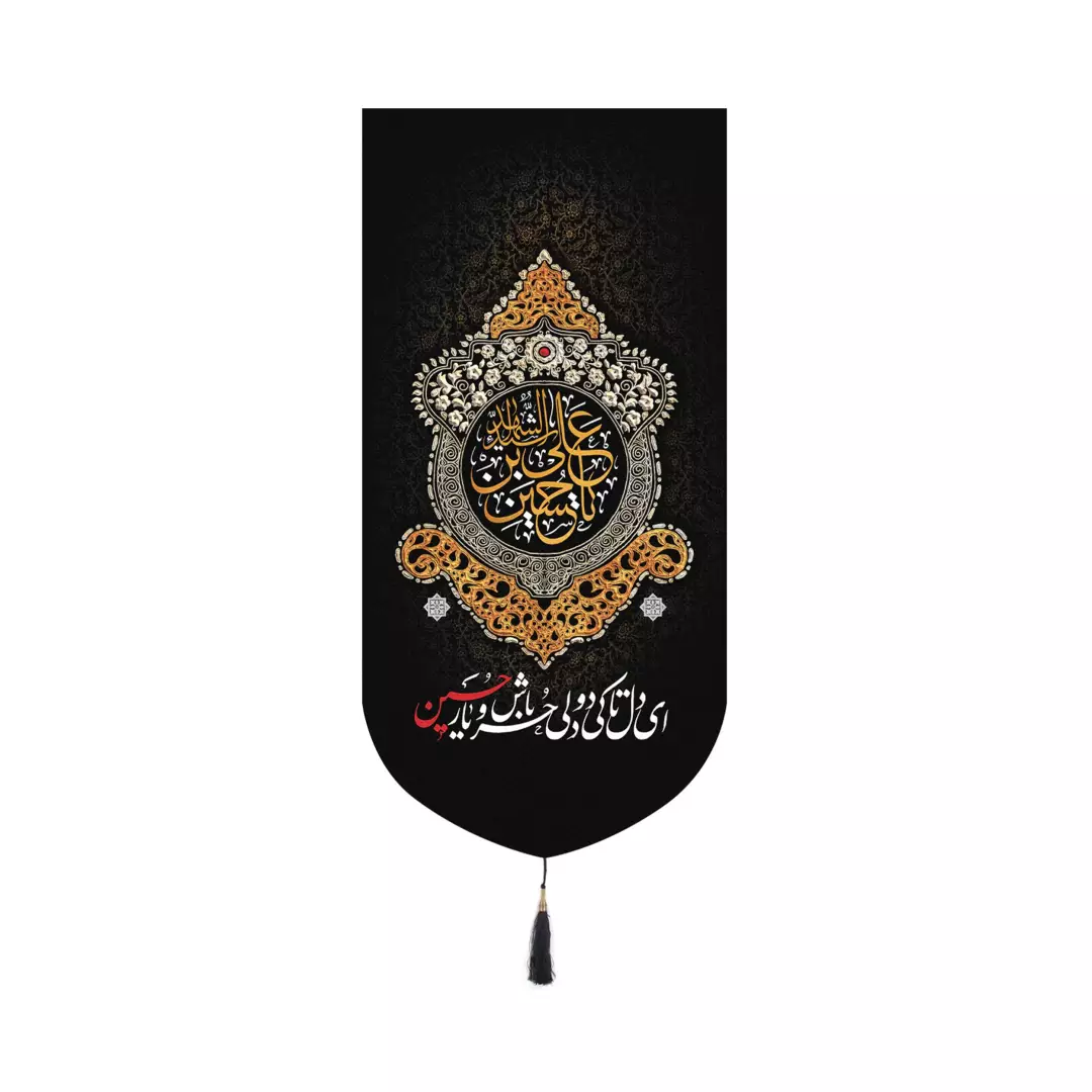 کتیبه پاناما عمودی کنار آیفونی با شعار ای دل تا کی دو دلی حر باش و یار حسین ابعاد 20*40