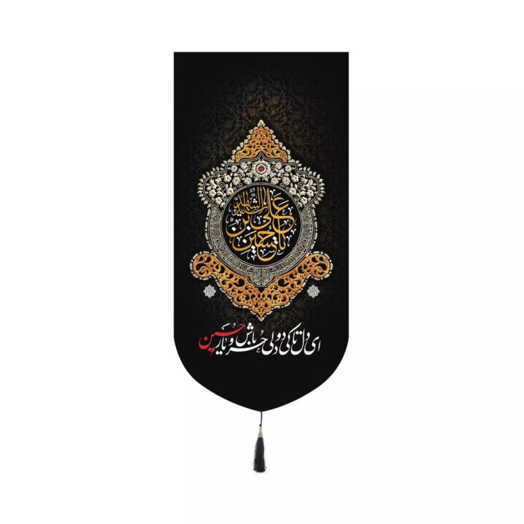 کتیبه پاناما عمودی کنار آیفونی با شعار ای دل تا کی دو دلی حر باش و یار حسین ابعاد 20*40