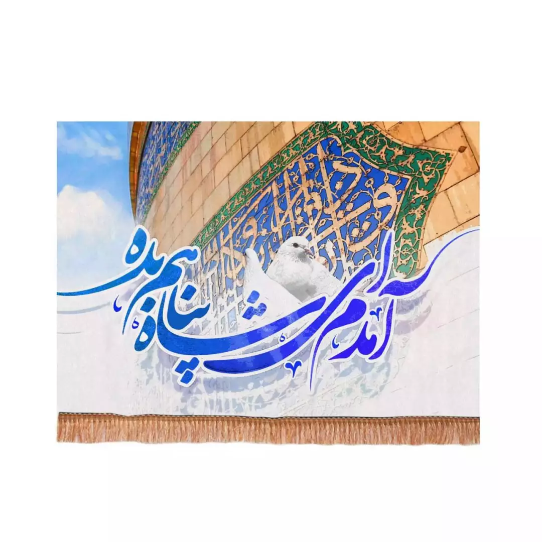 کتیبه مخمل افقی با شعار آمدم ای شاه پناهم بده (700581) - 70*100 سانتیمتر