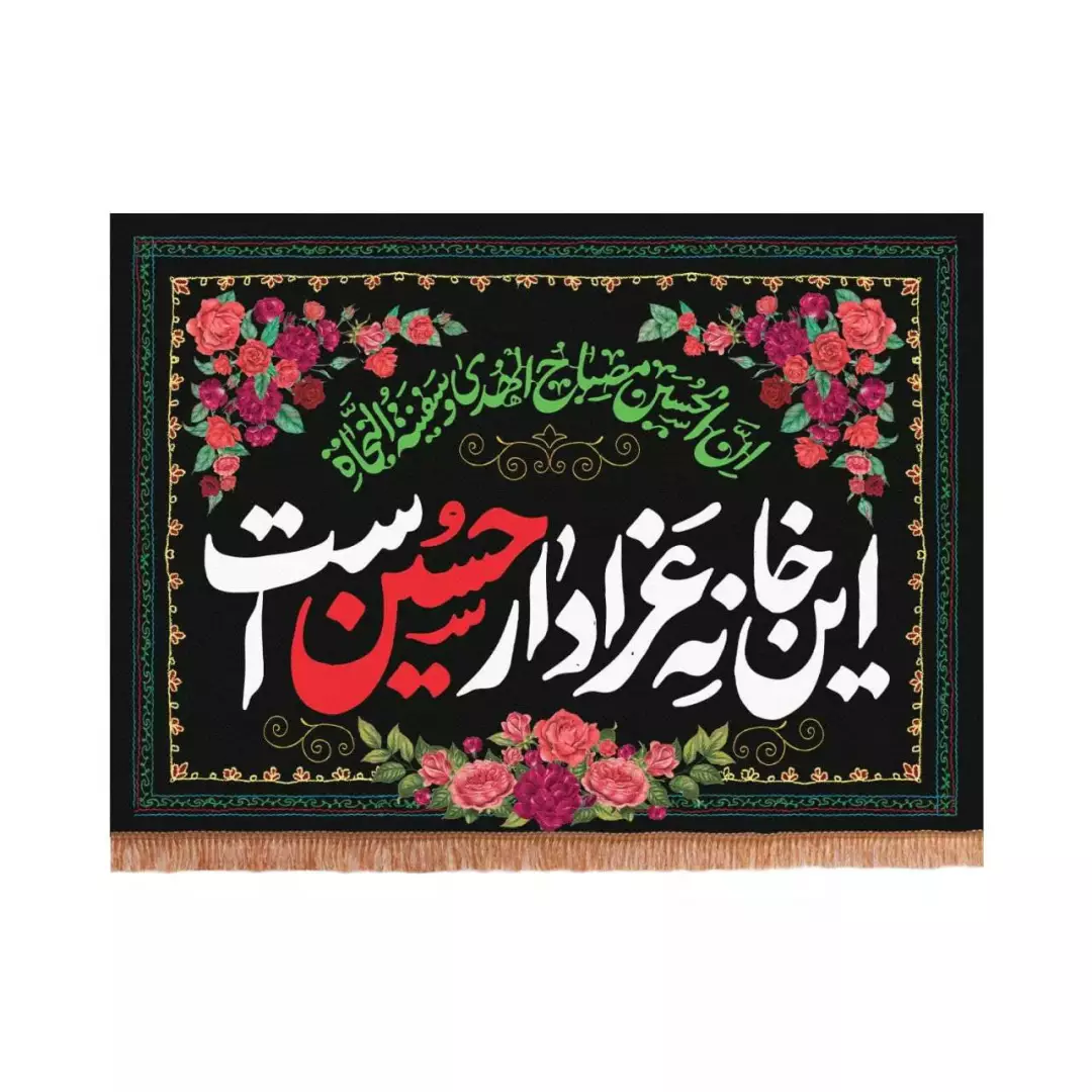 کتیبه پاناما افقی پایین ریشه دار این خانه عزادار حسین است طرح گل (700585) - 70*100 سانتیمتر