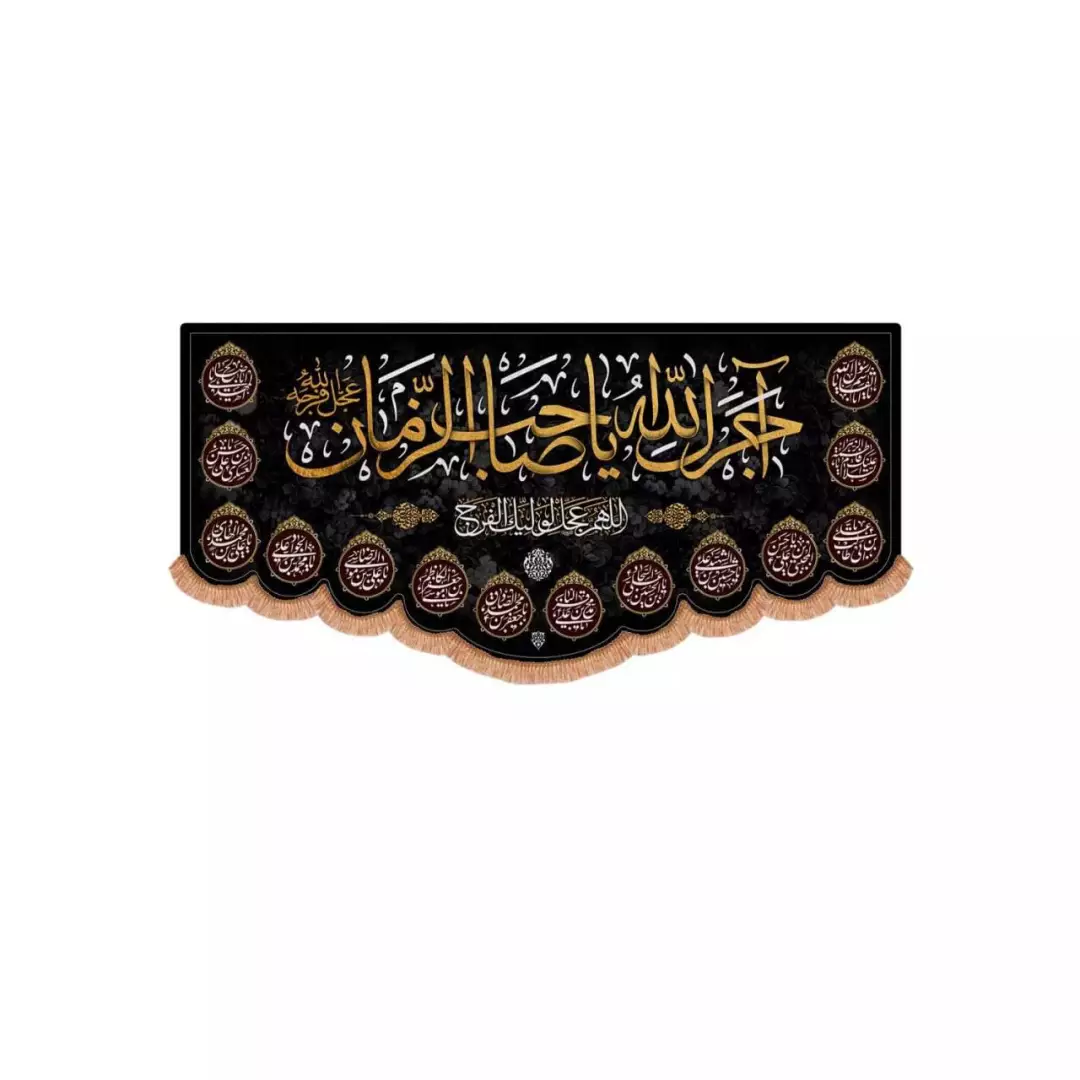 کتیبه پاناما افقی پایین هلالی طرح آجرک الله یا صاحب الزمان و نام چهارده معصوم (700587) - 70*150 سانتیمتر