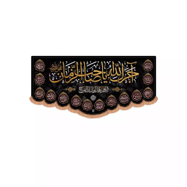 کتیبه پاناما افقی پایین هلالی طرح آجرک الله یا صاحب الزمان و نام چهارده معصوم (700587) - 70*150 سانتیمتر