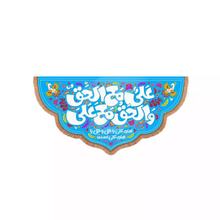 کتیبه پاناما افقی پایین هلالی با شعار علی مع الحق و الحق مع علی (700588) - 35*70 سانتیمتر