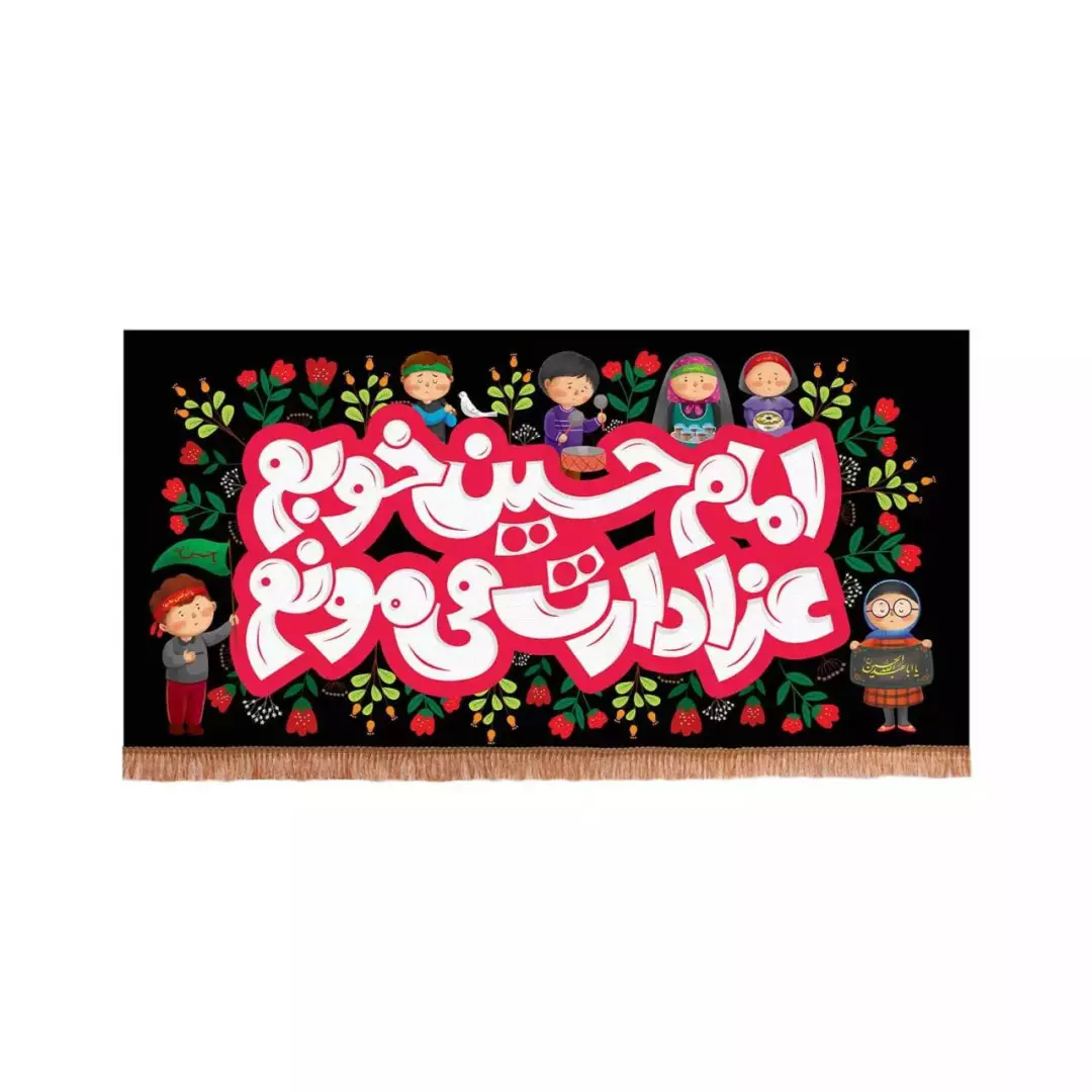 کتیبه پاناما افقی با شعار امام حسین خوبم عزادارت می مونم (700591) - 100*200 سانتیمتر