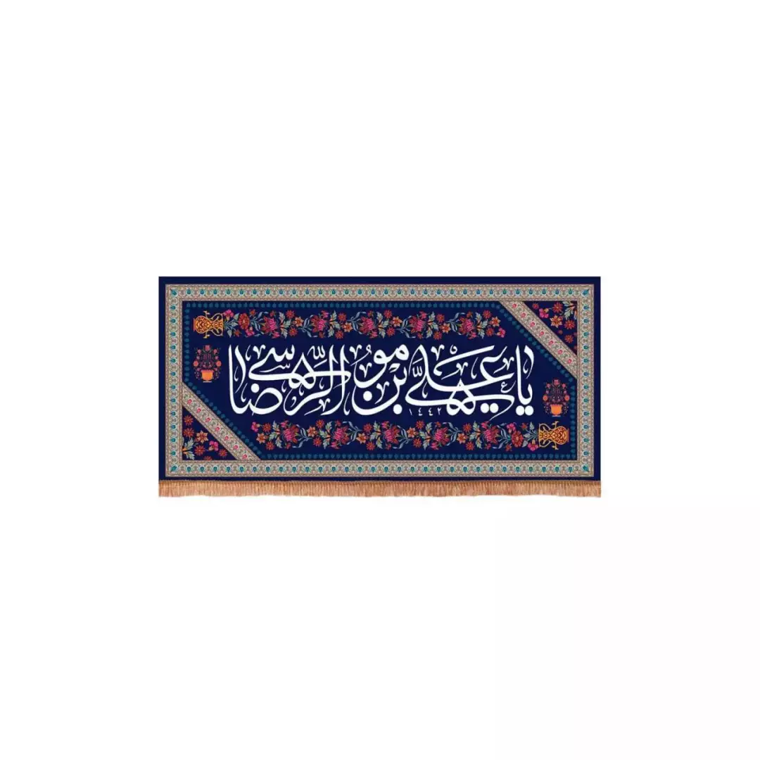 کتیبه پاناما افقی با شعار یا علی بن موسی الرضا زمینه سورمه ای (700593) - 40*85 سانتیمتر