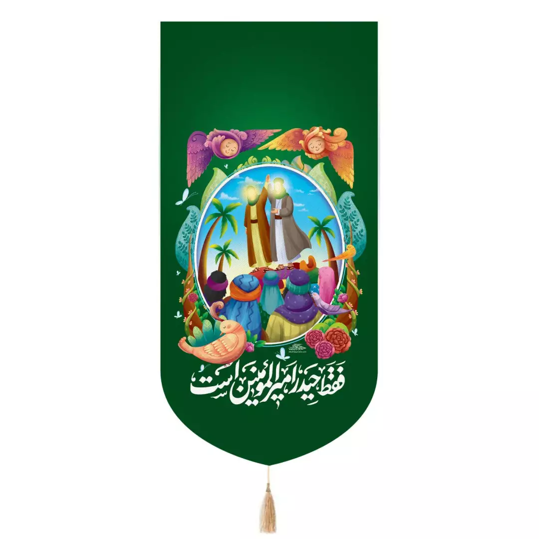 کتیبه پاناما  تک عددی عمودی با شعار فقط حیدر امیرالمومنین است زمینه سبز در ابعاد 65*135 سانتیمتر