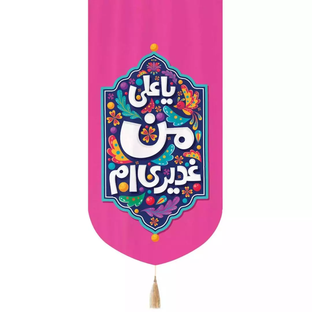 کتیبه مخمل عمودی تک عددی با شعار یا علی من غدیری ام 65*135(700595) صورتی 99