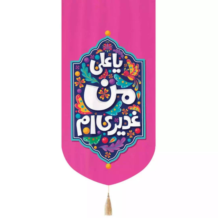 کتیبه مخمل عمودی تک عددی با شعار یا علی من غدیری ام 65*135(700595) صورتی 99