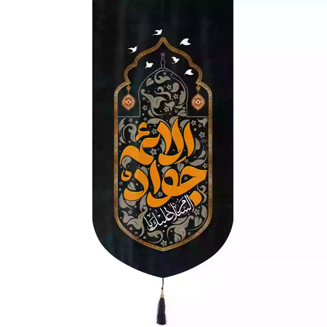 کتیبه مخمل تک عددی عمودی با شعار السلام علیک یا جواد الائمه متن زرد در ابعاد 65*135 سانتیمتر