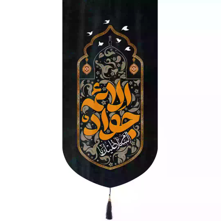 کتیبه مخمل تک عددی عمودی با شعار السلام علیک یا جواد الائمه متن زرد در ابعاد 65*135 سانتیمتر