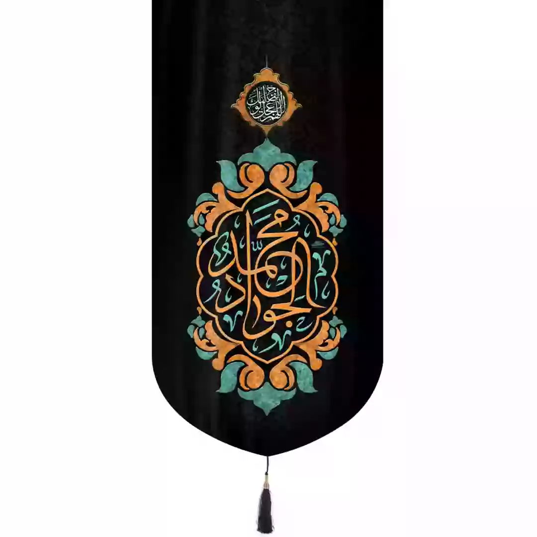 کتیبه مخمل تک عددی عمودی با شعار محمد الجواد در ابعاد 65*135 سانتیمتر