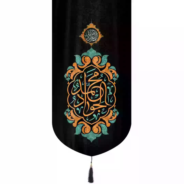 کتیبه مخمل تک عددی عمودی با شعار محمد الجواد در ابعاد 65*135 سانتیمتر
