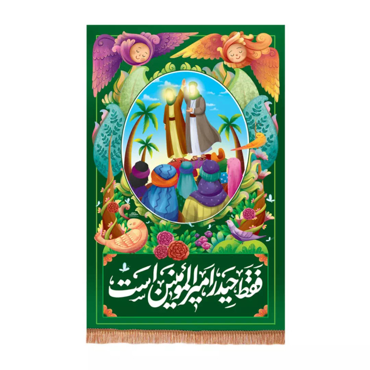 کتیبه مخمل عمودی با شعار فقط حیدر امیرالمومنین است زمینه سبز (700597) - 140*210 سانتیمتر