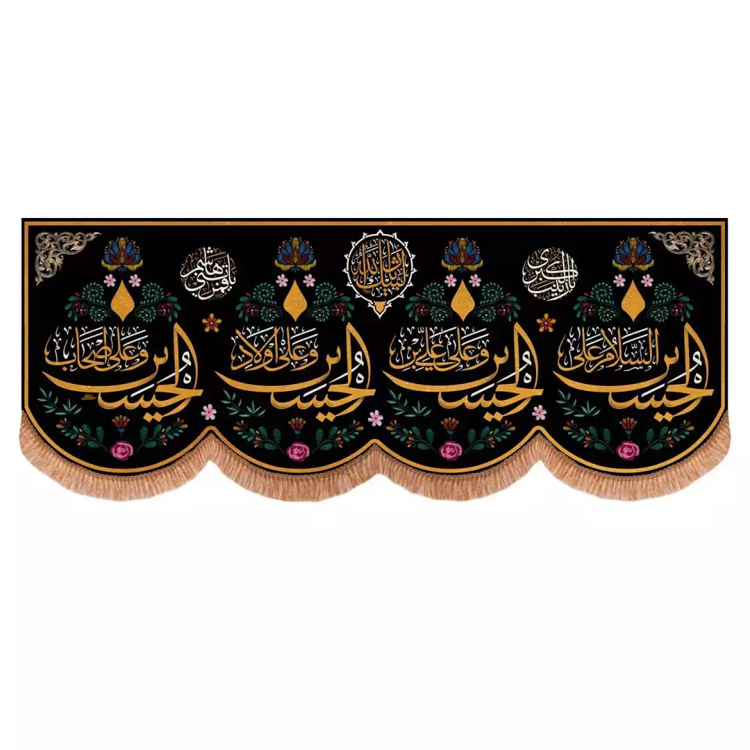 کتیبه مخمل افقی پایین هلالی با شعار چهار سلام زیارت عاشورا گل دار 140*360