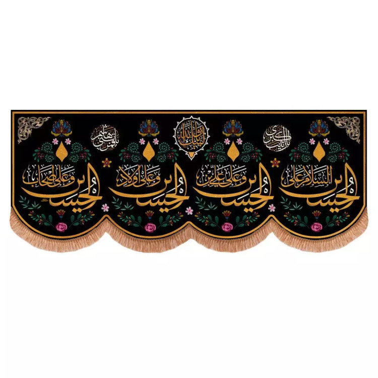 کتیبه مخمل افقی پایین هلالی با شعار چهار سلام زیارت عاشورا گل دار 140*360