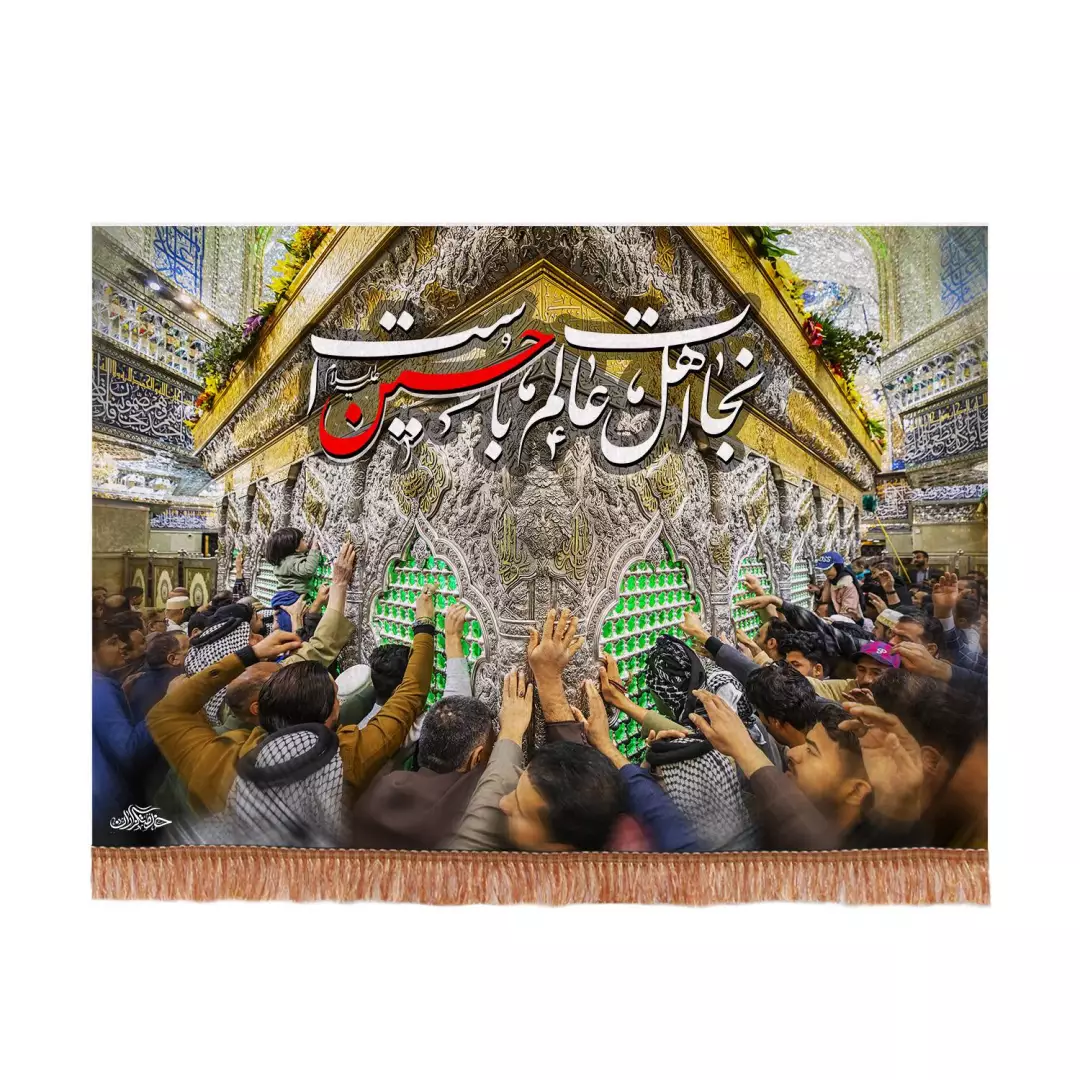 کتیبه مخمل افقی با شعار نجات اهل عالم با حسین است طرح ضریح در ابعاد 140*200 سانتیمتر