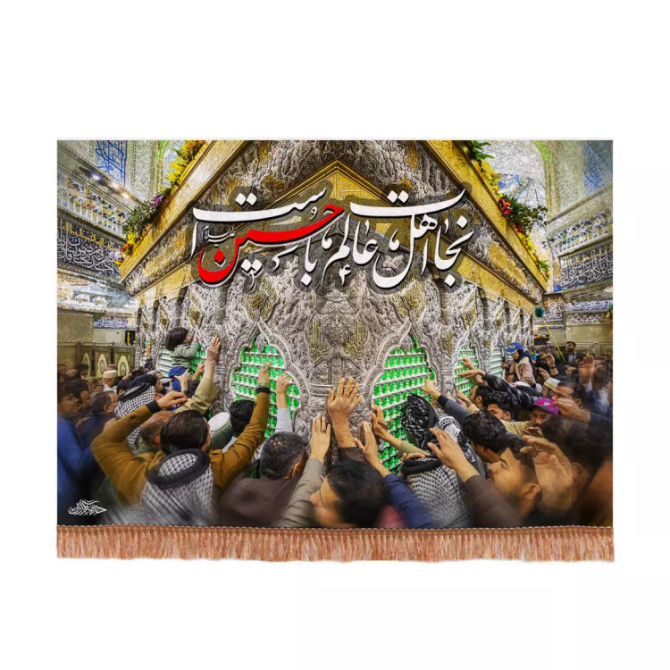 کتیبه مخمل افقی با شعار نجات اهل عالم با حسین است طرح ضریح در ابعاد 140*200 سانتیمتر
