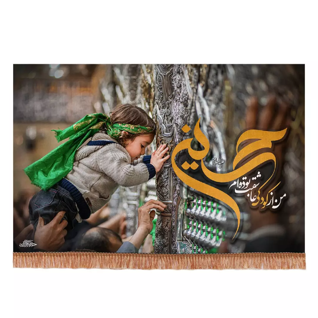 کتیبه مخمل افقی با شعار حسین من از کودکی عاشقت بوده ام طرح ضریح در ابعاد 140*200 سانتیمتر