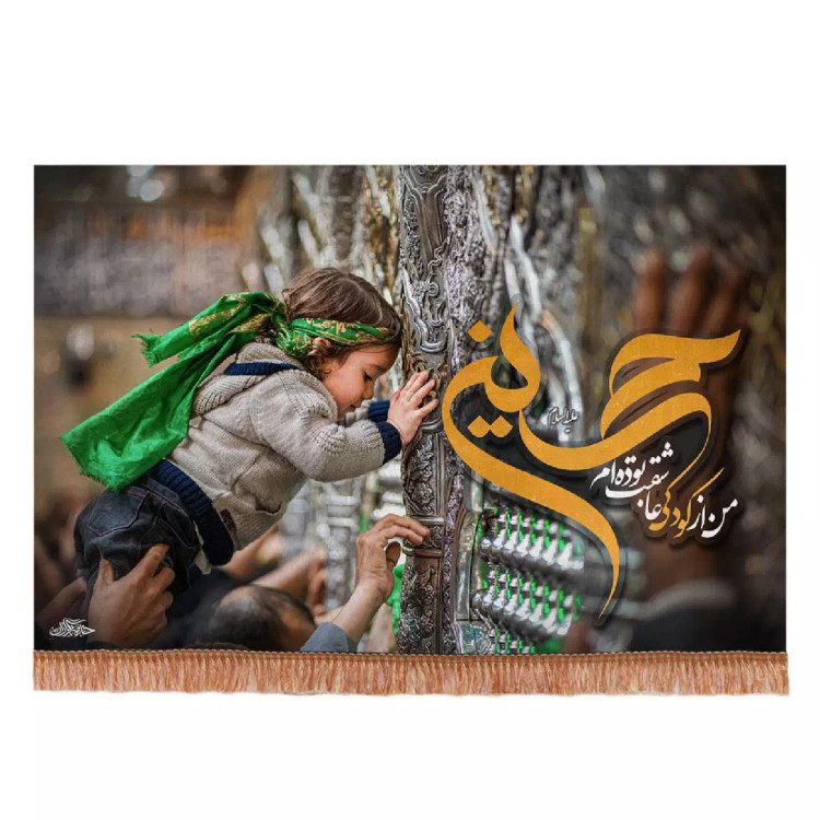 کتیبه مخمل افقی با شعار حسین من از کودکی عاشقت بوده ام طرح ضریح در ابعاد 140*200 سانتیمتر