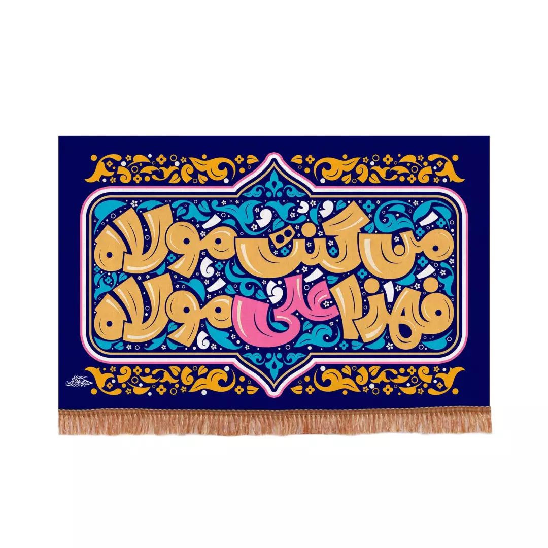کتیبه مخمل افقی با شعار من کنت مولاه فهذا علی مولاه طرح گرافیتی در ابعاد 70*100 سانتیمتر