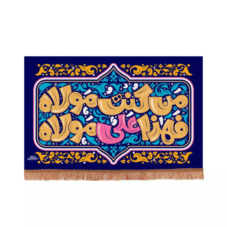 کتیبه مخمل افقی با شعار من کنت مولاه فهذا علی مولاه طرح گرافیتی در ابعاد 70*100 سانتیمتر