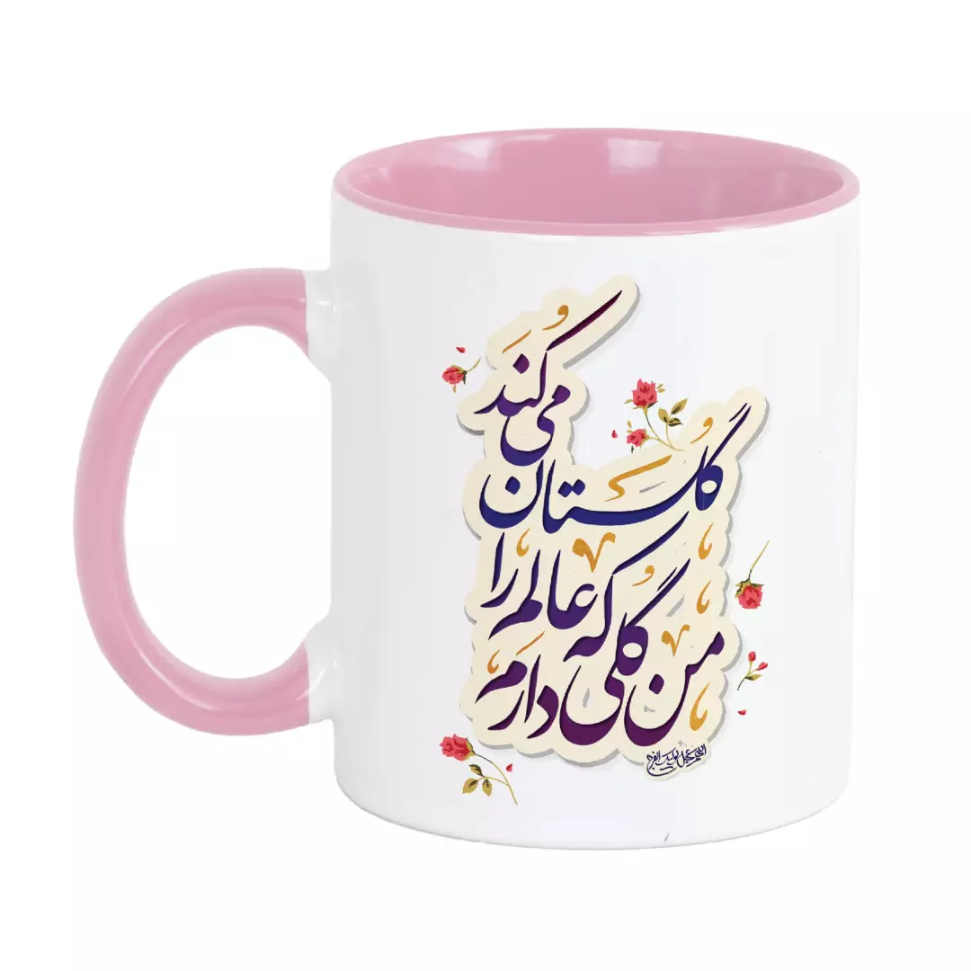 ماگ سرامیکی با شعار من گلی دارم که عالم را گلستان می کند دسته صورتی 330 میلی لیتر