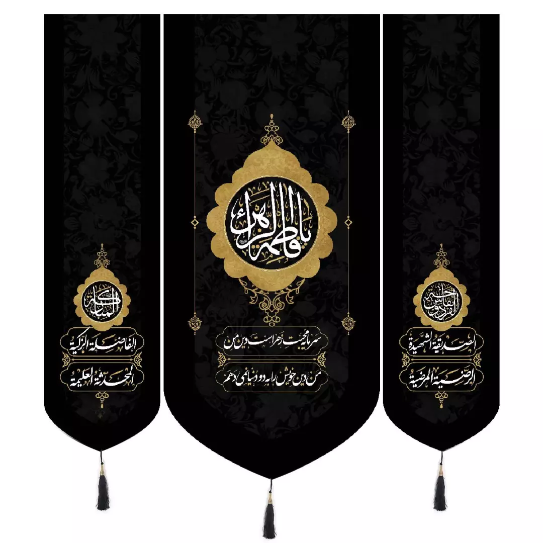 کتیبه مخمل سه عددی عمودی با شعار یا فاطمه الزهرا طرح خورشید با شعر سرمایه محبت زهراست دین من ابعاد 140*140 سان
